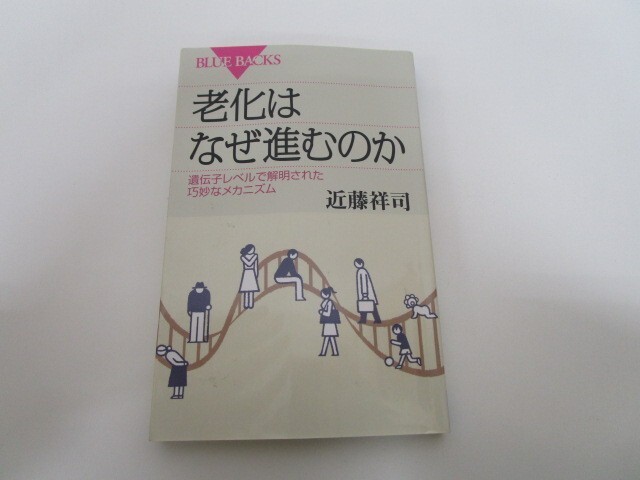 老化はなぜ進むのか―遺伝子レベルで解明された巧妙なメカニズム (ブルーバックス) k0603 B-1_画像1