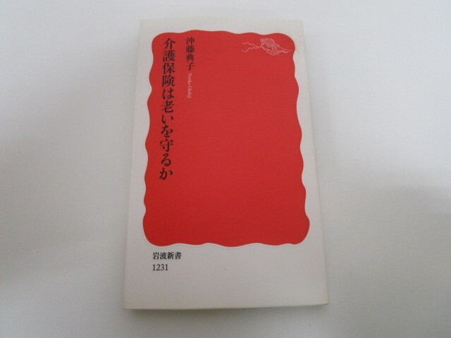 介護保険は老いを守るか (岩波新書) (岩波新書 新赤版 1231) k0603 B-1_画像1