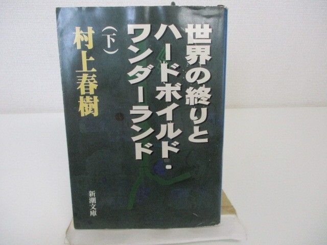 世界の終りとハードボイルド・ワンダーランド 下巻 (新潮文庫 む 5-5) k0603 B-2_画像1