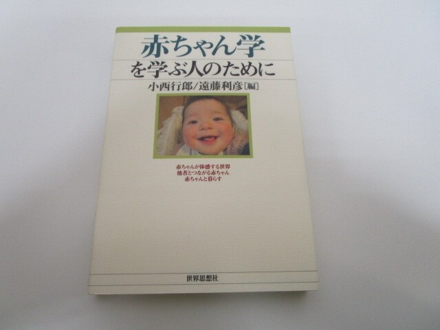 赤ちゃん学を学ぶ人のために k0603 B-3_画像1