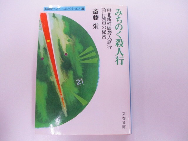 みちのく殺人行 (文春文庫 さ 19-6 斎藤栄ベスト・コレクション 3) k0603 B-4_画像1