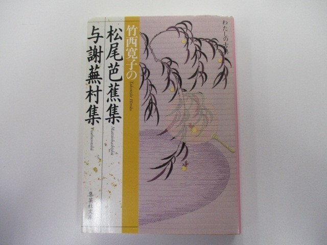 竹西寛子の 松尾芭蕉集 与謝蕪村集 (集英社文庫) k0603 B-4_画像1