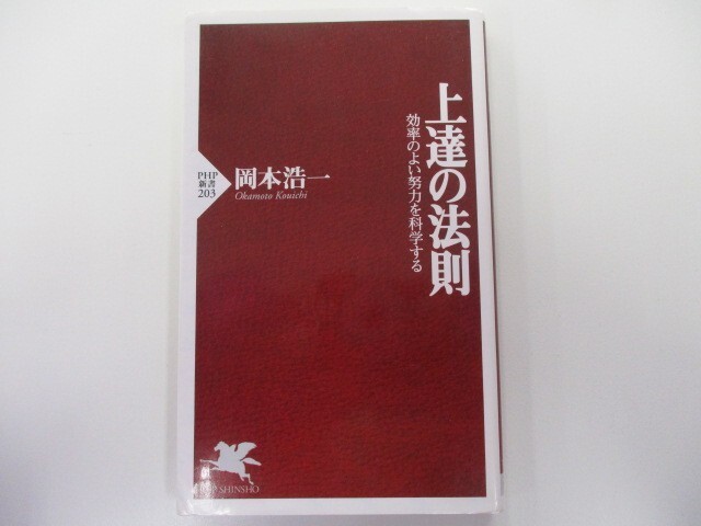 上達の法則 効率のよい努力を科学する (PHP新書) k0603 B-4の画像1