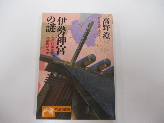 伊勢神宮の謎: なぜ日本文化の故郷なのか (ノン・ポシェット た 5-5 日本史の旅) k0603 B-6_画像1