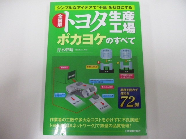 全図解トヨタ生産工場ポカヨケのすべて k0603 B-6の画像1