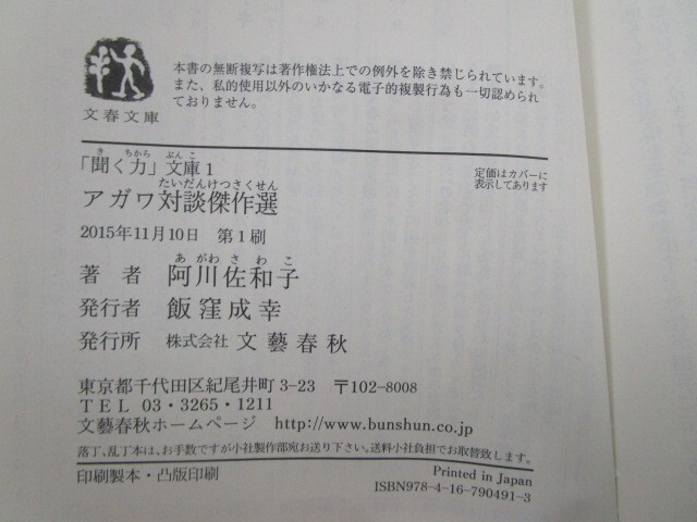 「聞く力」文庫1 アガワ対談傑作選 (文春文庫 あ 23-22 「聞く力」文庫 1) k0603 B-8_画像2