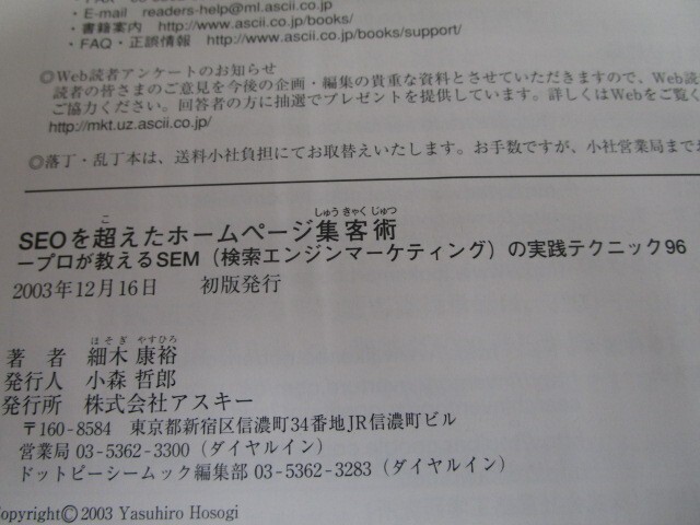 SEOを超えたホームページ集客術 ~プロが教えるSEM(検索エンジンマーケティング)の実践テクニック96 k0603 B-9