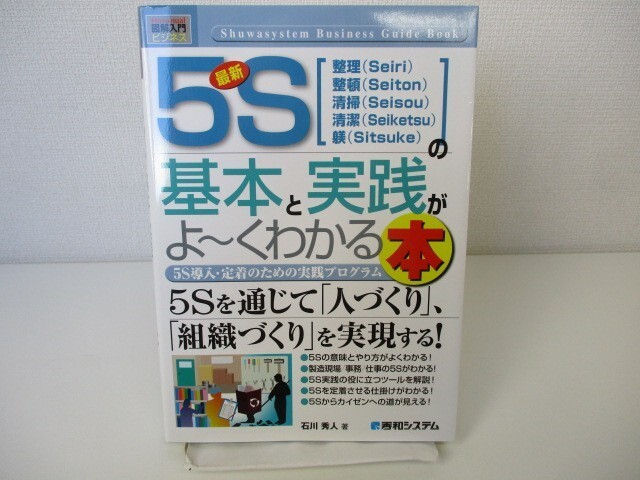 図解入門ビジネス最新5Sの基本と実践がよ~くわかる本 (How-nual図解入門ビジネス) k0603 B-10の画像1