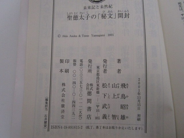 聖徳太子の秘文開封: 未来記と未然紀 (徳間文庫 あ 36-1) k0603 B-13_画像2