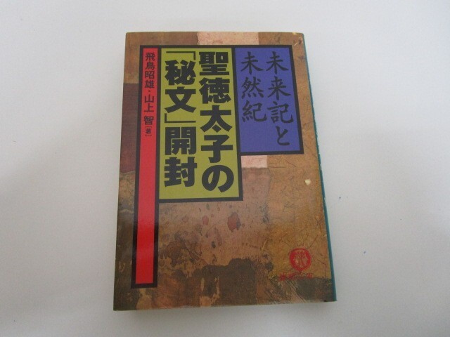 聖徳太子の秘文開封: 未来記と未然紀 (徳間文庫 あ 36-1) k0603 B-13_画像1