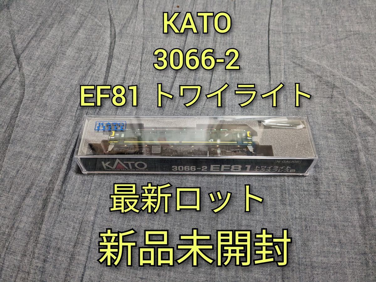 【新品未開封】KATO 3066-2 EF81 トワイライトエクスプレス色の画像1