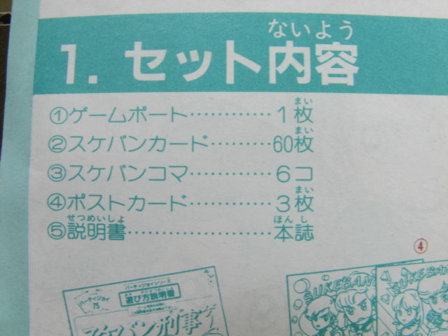 ビンテージ ボードゲーム バンダイ パーティジョイ 75 スケバン刑事ゲーム 欠品無し 1987 日本製の画像7