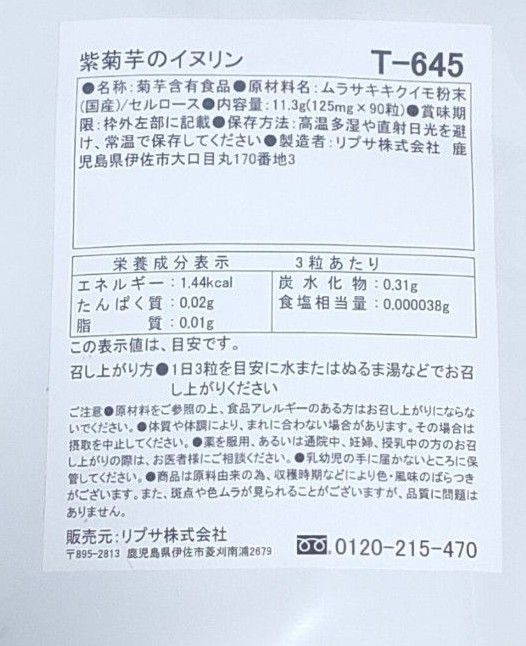 紫菊芋のイヌリン　約3ヶ月分　リプサ　サプリメント　食物繊維　腸活