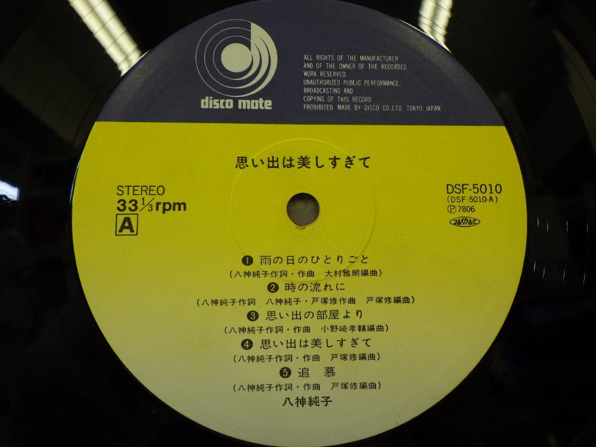 LP レコード 八神純子 思い出は美しすぎて 【 E+ 】 E10985Z_画像5