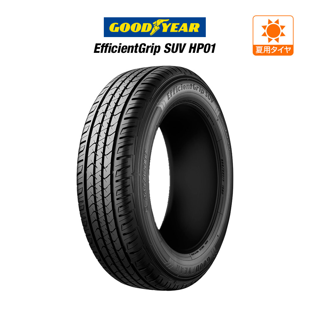 グッドイヤー エフィシエント グリップ SUV HP01 235/55R18 100V サマータイヤのみ・送料無料(1本)_画像1