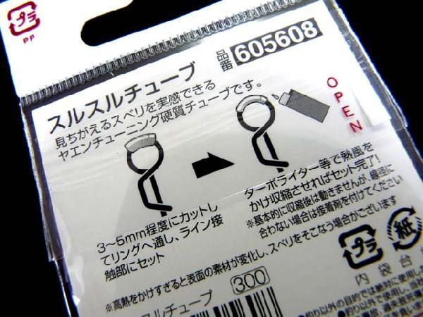 カツイチ(KATSUICHI) IKAクラ スルスルチューブ ヤエン ヤエン釣り 熱収縮チューブ ヤエンの加工 アオリイカ用 アオリイカ仕掛け_画像3