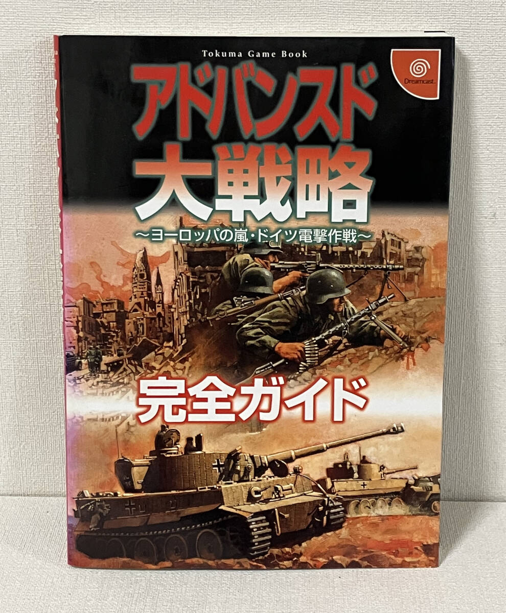 ゲーム攻略本 DC アドバンスド大戦略～ヨーロッパの嵐・ドイツ電撃作戦～ 完全ガイド 徳間書店の画像1