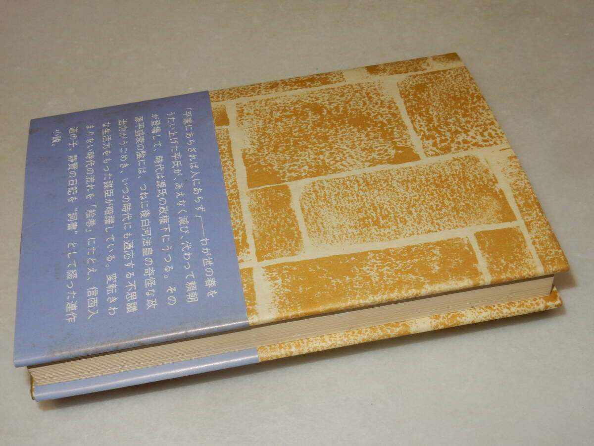 E1171〔即決〕署名(サイン)『絵巻』永井路子(読売新聞社)昭53年新装版初版・帯〔並/多少の痛み等が有ります。〕_画像3