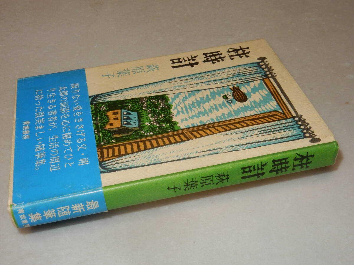 F1321〔即決〕署名(サイン)『柱時計』萩原葉子(青娥書房)1986年3刷・帯〔並/多少の痛み・少シミ等が有ります。〕_画像1