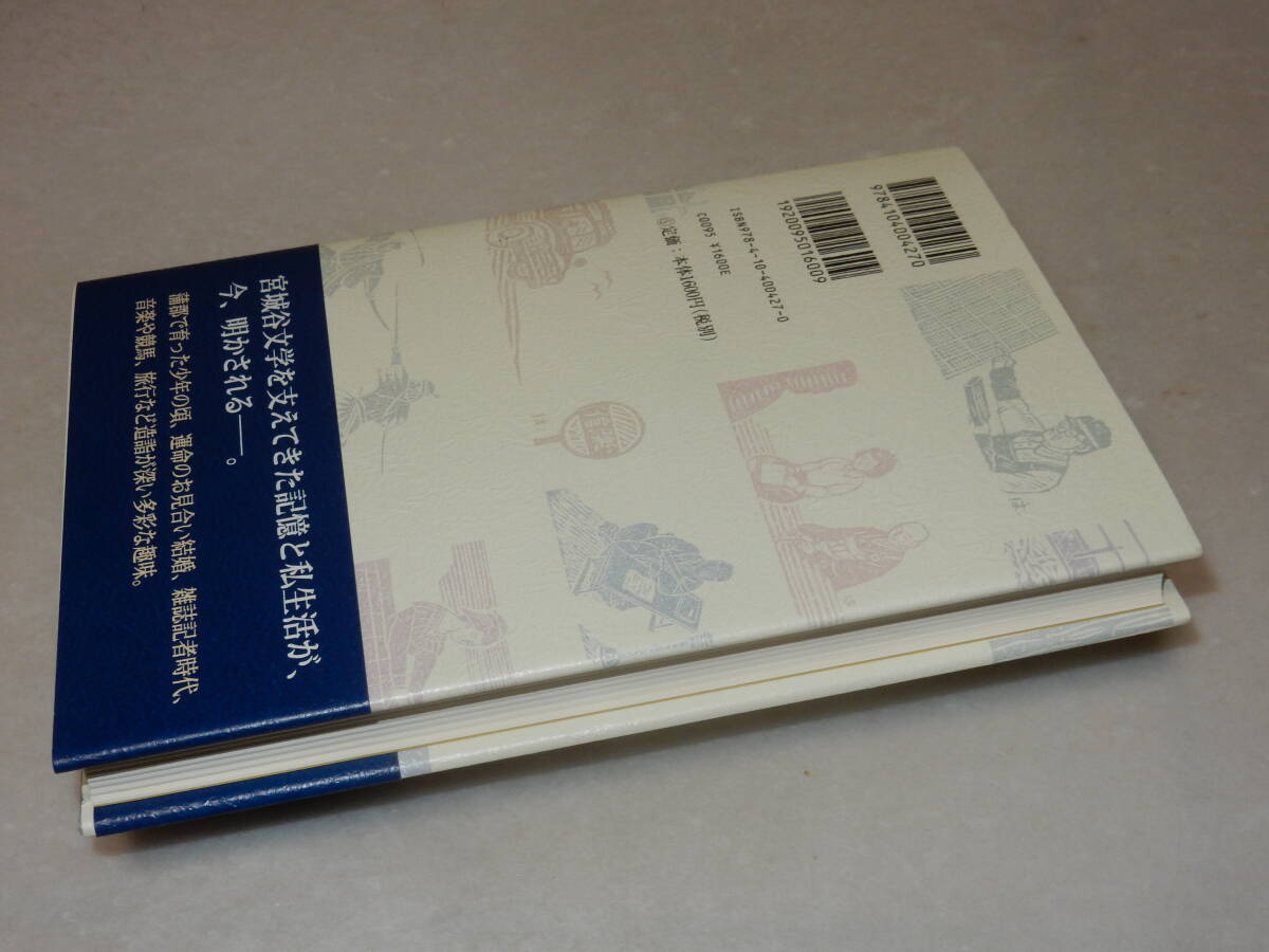 G1303〔即決〕署名(サイン)『随想春夏秋冬』宮城谷昌光(新潮社)2015年初・帯〔並/多少の痛み等が有ります。〕_画像3