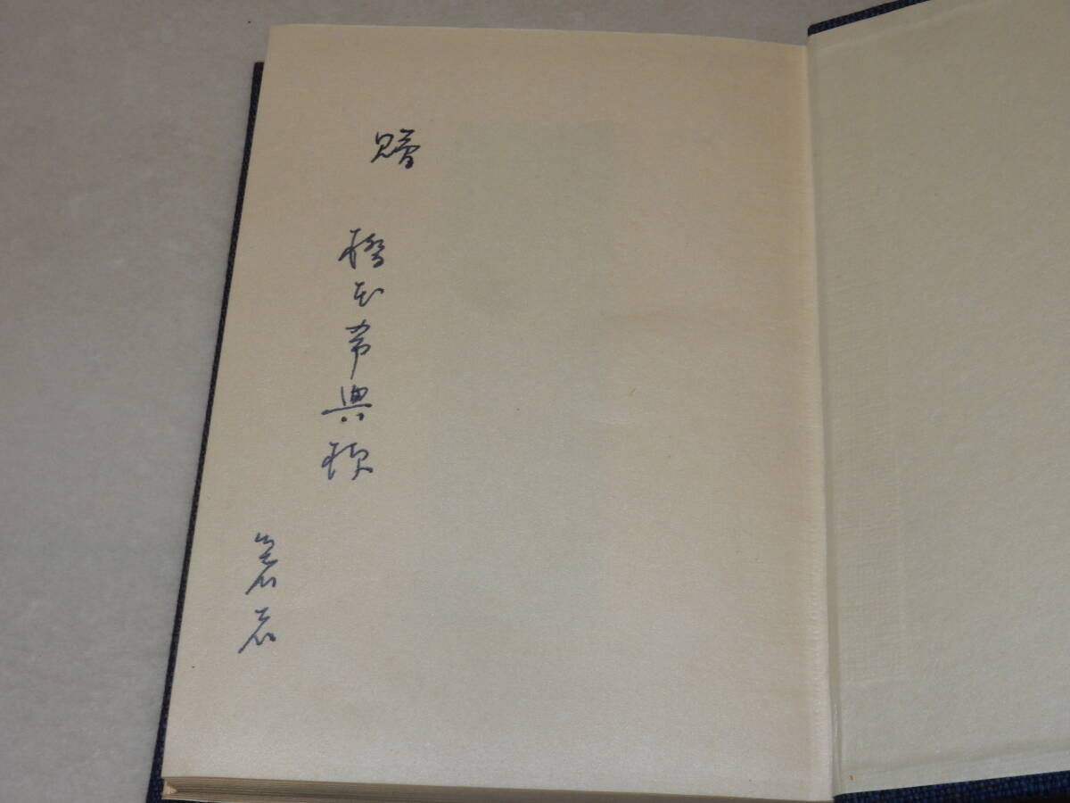 C1934〔即決〕署名（サイン）『白き州道』瀬崎濤聲(新星書館)昭40年初版・函)(ヤケシミ)〔並/多少の痛み等が有ります。〕_画像3