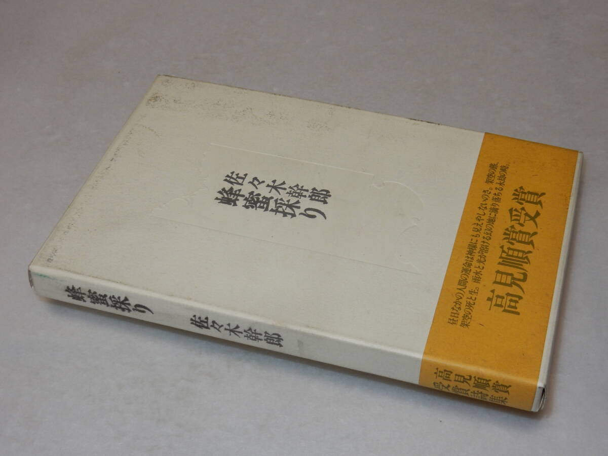 C1960〔即決〕宇野千代宛署名(サイン)『蜂蜜採り』佐々木幹郎(書肆山田)1999年初版・函(薄い汚れ)・帯〔並/多少の痛み等が有ります。〕_画像1