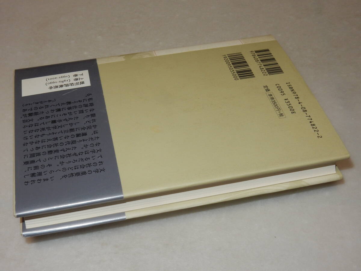 C1963〔即決〕宇野千代氏秘書宛署名『変容する文学のなかで完』菅野昭正(集英社)2007年初版・帯〔状態：並/多少の痛み等が有ります。〕の画像3