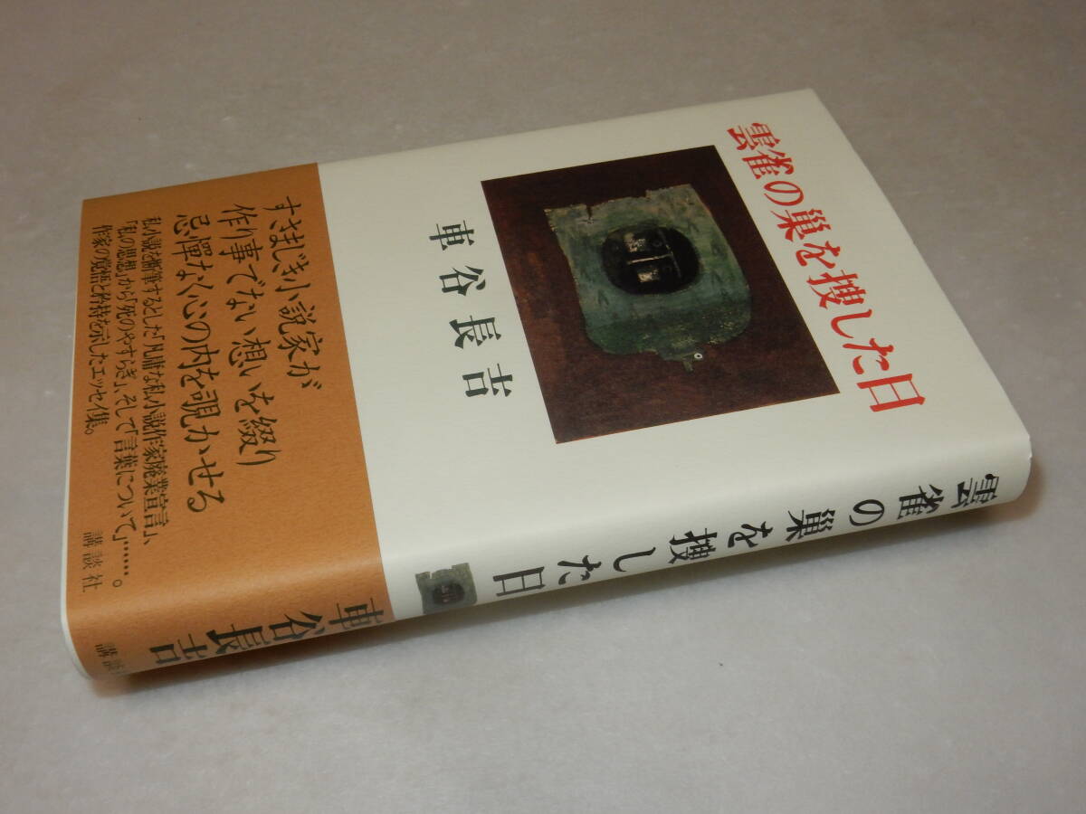 B2146〔即決〕署名(サイン)落款『雲雀の巣を捜した日』車谷長吉(講談社)2005年初版・帯〔並/多少の痛み等があります。〕_画像1