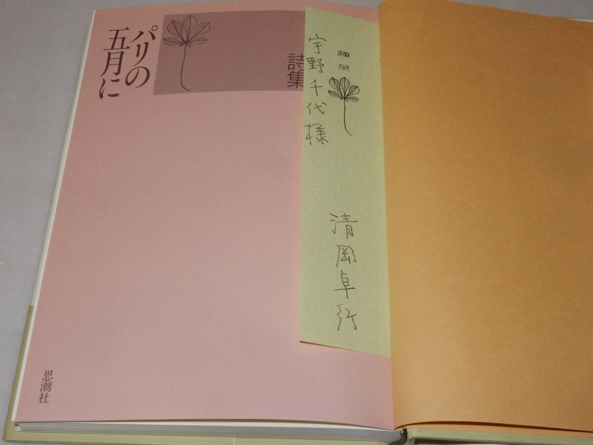 B2179〔即決〕宇野千代宛署名箋『清岡卓行詩集パリの五月に』(思潮社)1991年初・帯(少ヤケ)〔状態：並/多少の痛み・少シミ等が有ります。〕_画像2