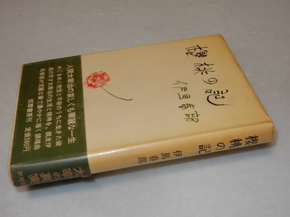 A3393〔即決〕頼尊清隆宛署名『桜桃の記』井馬春部(筑摩書房)昭42年初版・帯(少痛み)〔並/多少の痛み・少シミ・少ヤケ等が有ります。〕_画像1