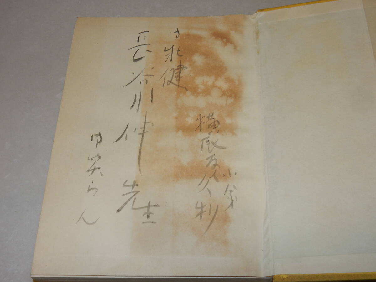 B2283〔即決〕長谷川伸宛署名(サイン)『小説ノンコのころ』菊岡久利(淡交社)昭31年初版〔並/多少の痛み・薄シミ等が有ります。〕_画像2