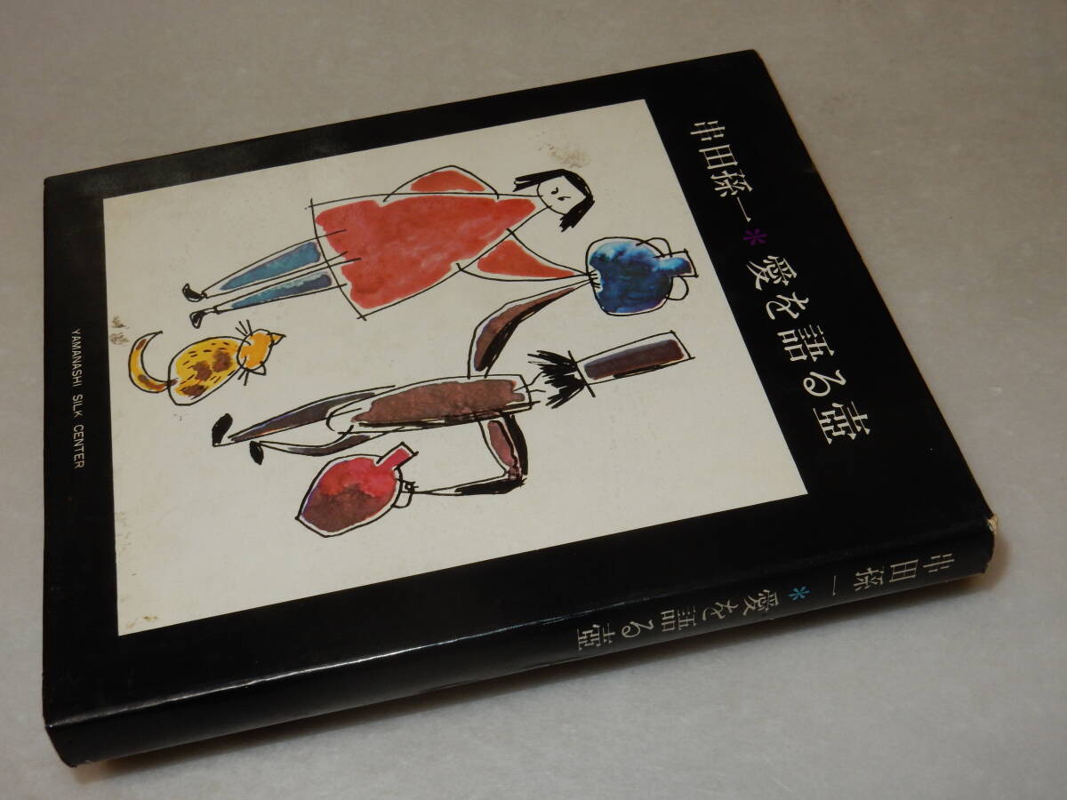 B2319〔即決〕署名(サイン)『愛を語る壺』串田孫一(山梨シルクセンター出版部)昭43年初版〔並/多少の痛み・カバ少切れ等があります。〕_画像1