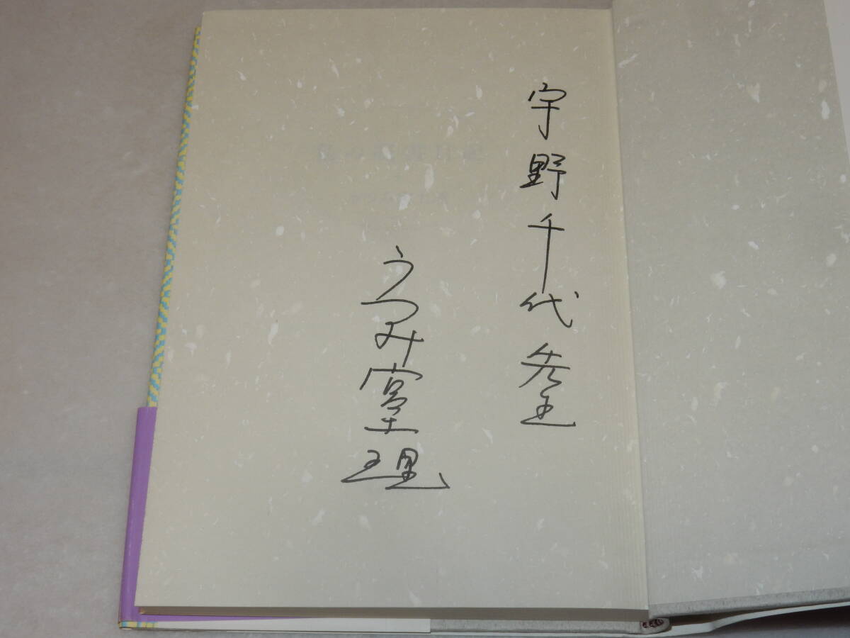 A3569〔即決〕宇野千代宛署名『私の読書日記』うつみ宮土理(毎日新聞社)1990年初版・帯(少痛み)〔状態：並/多少の痛み等が有ります。〕_画像2