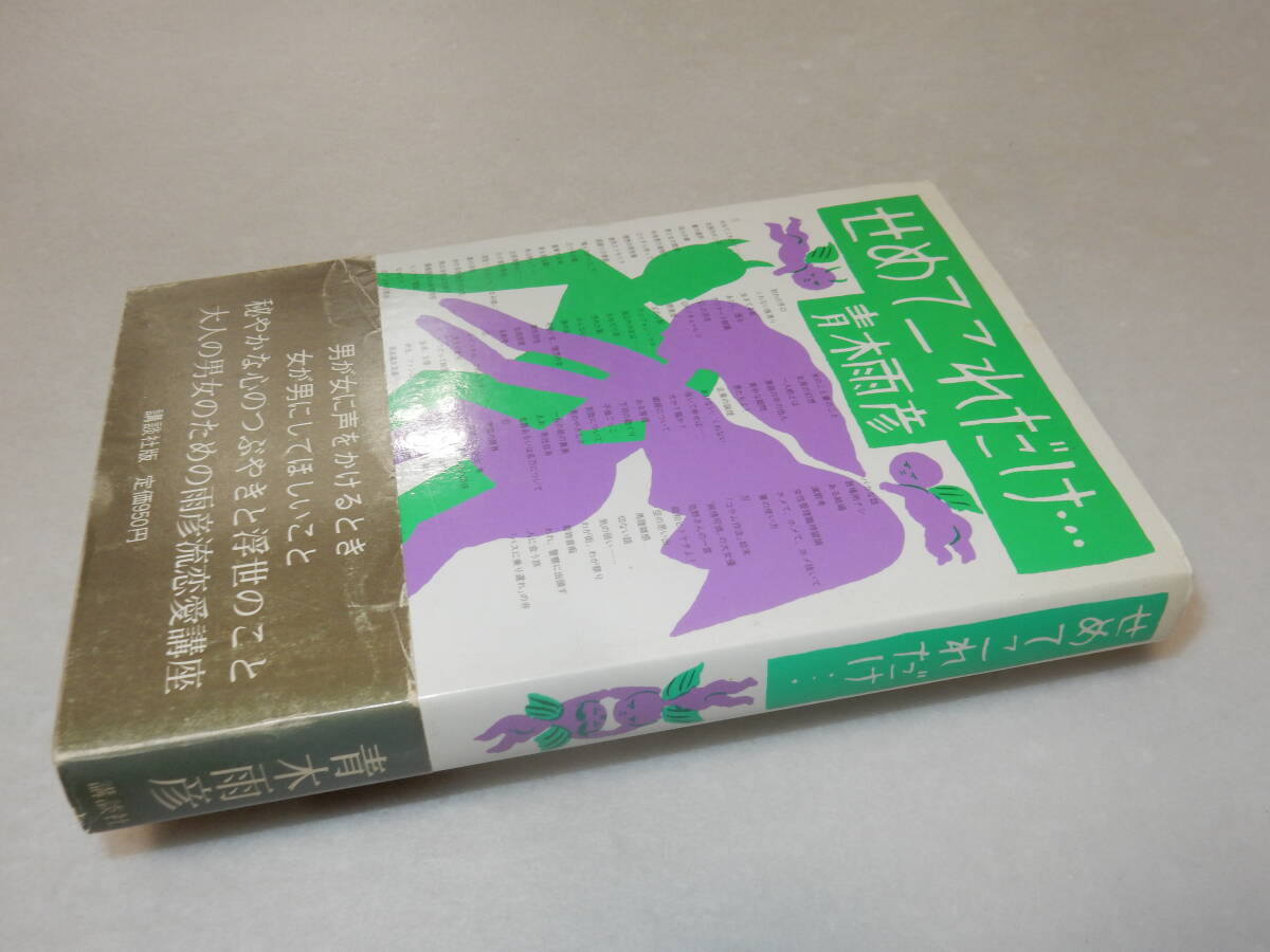 A3887〔即決〕署名箋(サイン箋)『せめてこれだけ』青木雨彦(講談社)昭60年初版・帯(少痛み)〔並/多少の痛み等があります。〕_画像1