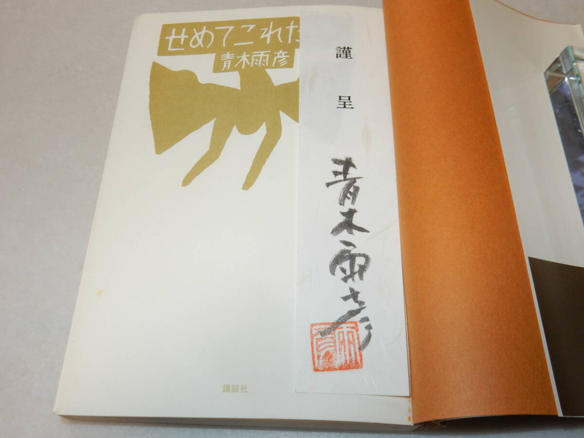 A3887〔即決〕署名箋(サイン箋)『せめてこれだけ』青木雨彦(講談社)昭60年初版・帯(少痛み)〔並/多少の痛み等があります。〕_画像2