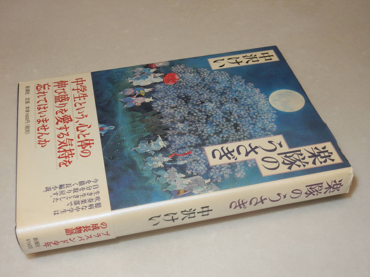 E0735〔即決〕署名(サイン)落款『楽隊のうさぎ』中沢けい(新潮社)2000年初版・帯〔状態：並/多少の痛み等が有ります。〕_画像1