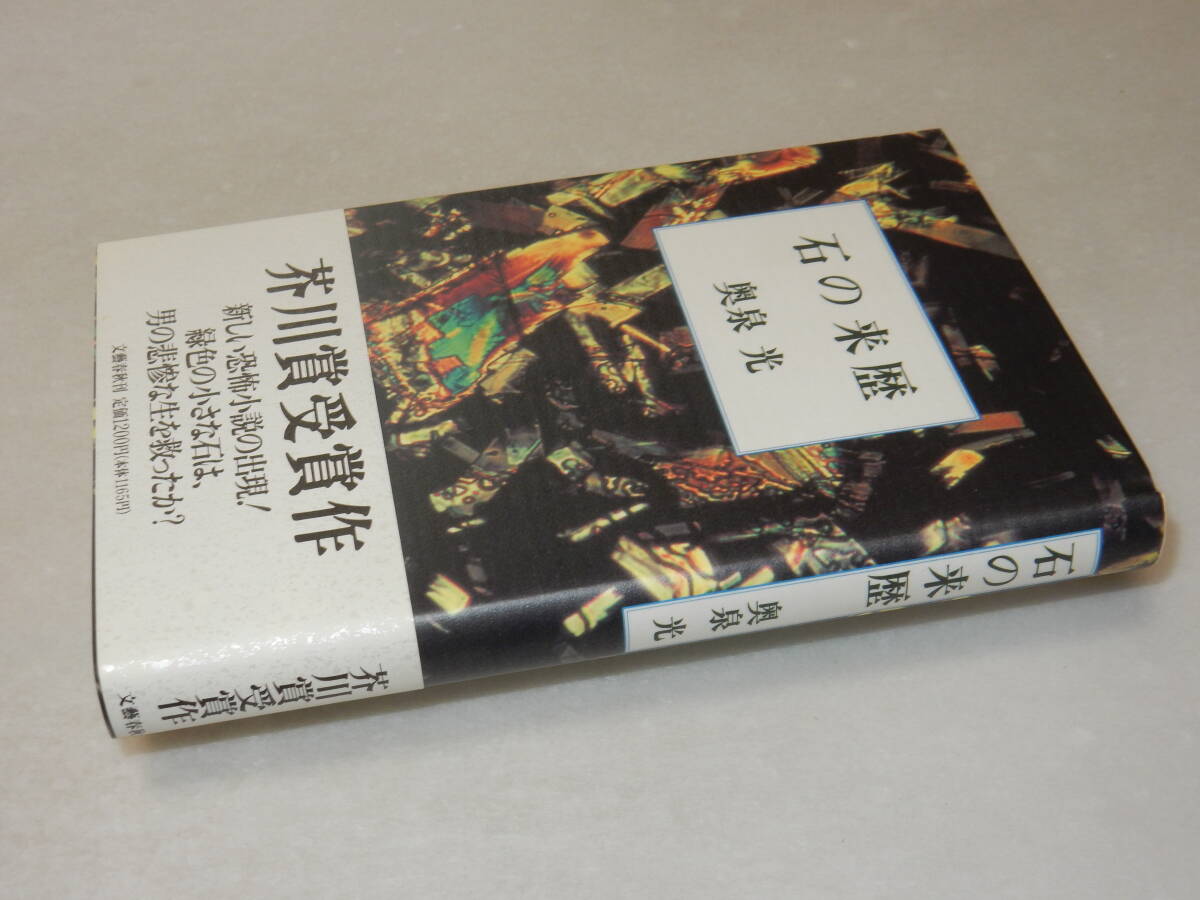 X0168〔芥川賞〕〔即決〕署名(サイン)『石の来歴』奥泉光(文藝春秋)/平6年初版・帯〔状態：並/多少の痛み等があります。〕_画像1