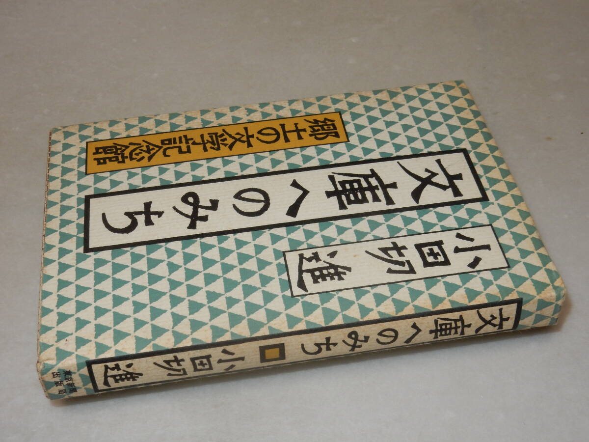 A2656〔即決〕署名(サイン)『文庫へのみち郷土の文学記念館』小田切進(東京新聞出版局)昭56年初版〔並/多少の痛み等が有ります。〕_画像1