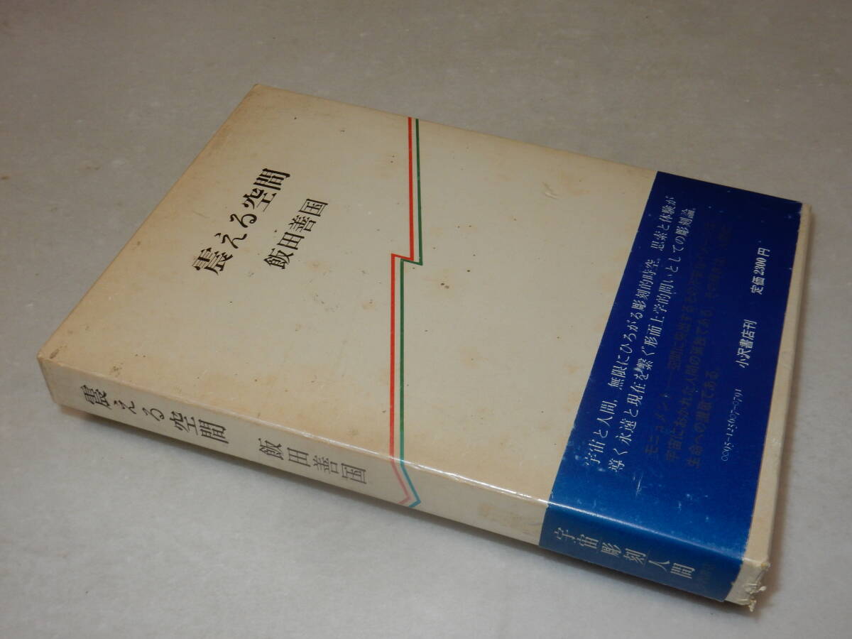 A2669〔即決〕井上輝夫宛署名(サイン)『震える空間』飯田善国(小沢書店)昭56年初・函(少痛み)・帯(少痛み)〔並/多少の痛み等が有ります。〕_画像1