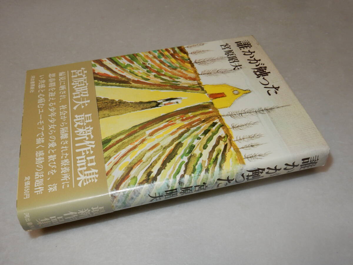 X0238〔即決〕〔芥川賞〕『誰かが触った』宮原昭夫(河出書房新社)昭47年初版・帯(ヤケ)〔状態：並/多少の痛み・カバヤケ等があります。〕_画像1