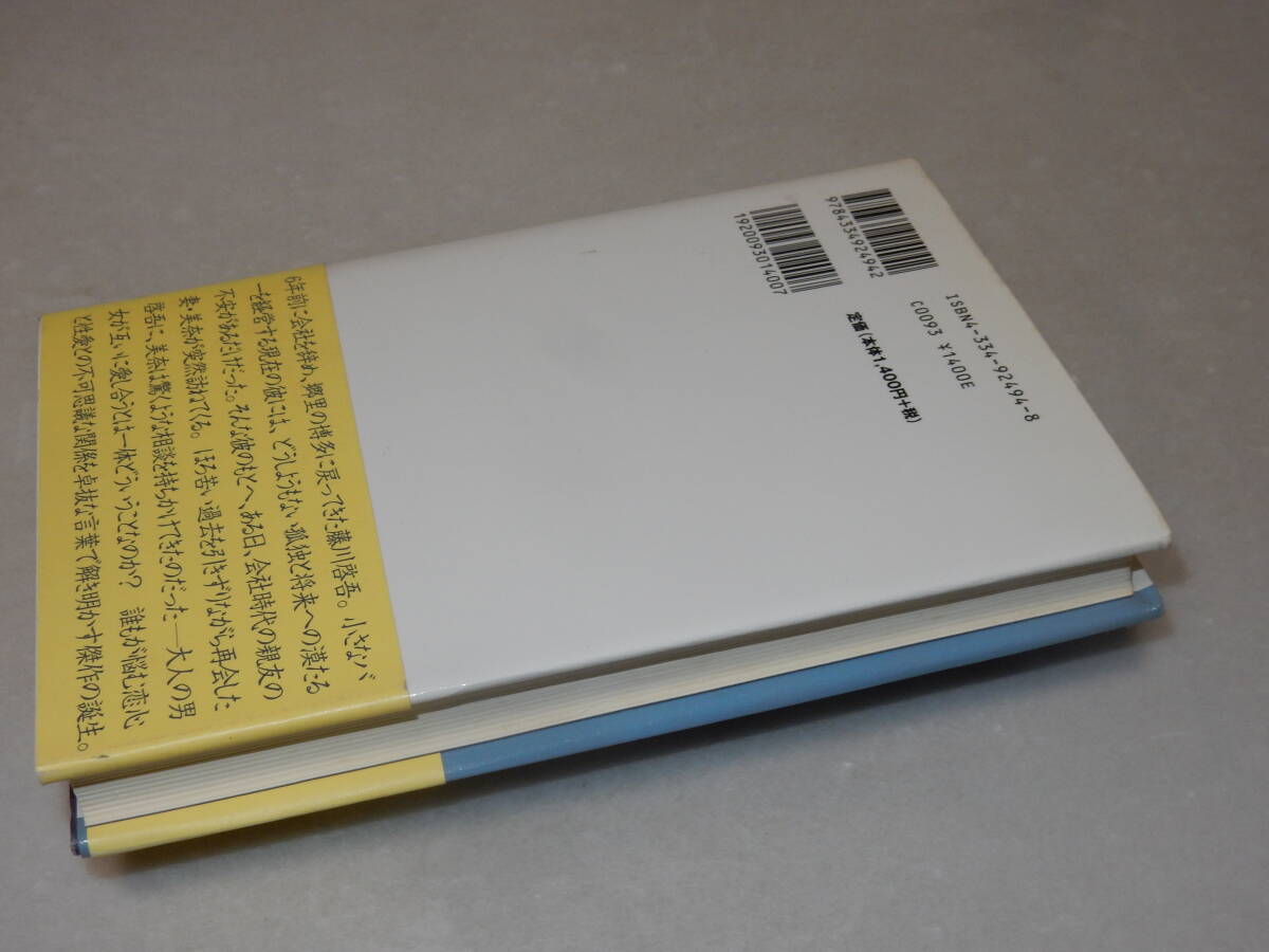 C1660〔即決〕署名(サイン)落款『もしも、私があなただったら』白石一文(光文社)2006年初版・帯〔並/多少の痛み等が有ります。〕_画像3