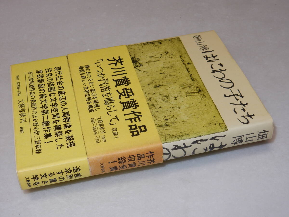 X0266〔即決〕〔芥川賞〕『はにわの子たち』畑山博(文藝春秋)/昭47年初版・帯(２種/少ヤケ)〔状態：並/多少の痛み等が有ります。〕_画像1