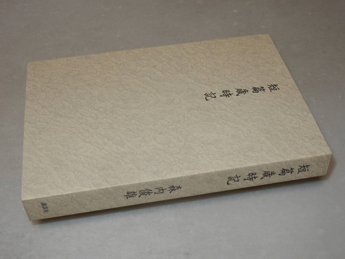 G1180〔即決〕寺田博宛署名(サイン)落款『短篇歳時記』森内俊雄(講談社)1999年初版・函・帯(少切れ)〔状態：並/多少の痛み等が有ります。〕_画像2