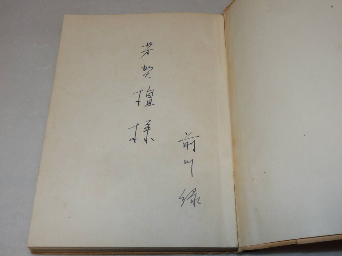 G1184〔即決〕署名(サイン)『歌集みどり抄』前川緑(日本歌人発行所)昭27年初版〔状態：並/多少の痛み・ヤケ少シミ等が有ります。〕_画像2