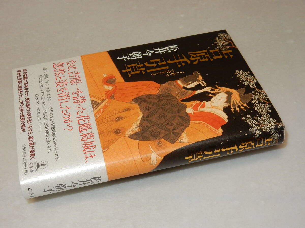 Y0253〔即決〕〔直木賞〕『吉原手引草』松井今朝子(幻冬社)2007年初版・帯〔状態：並/多少の痛み等が有ります。〕_画像1