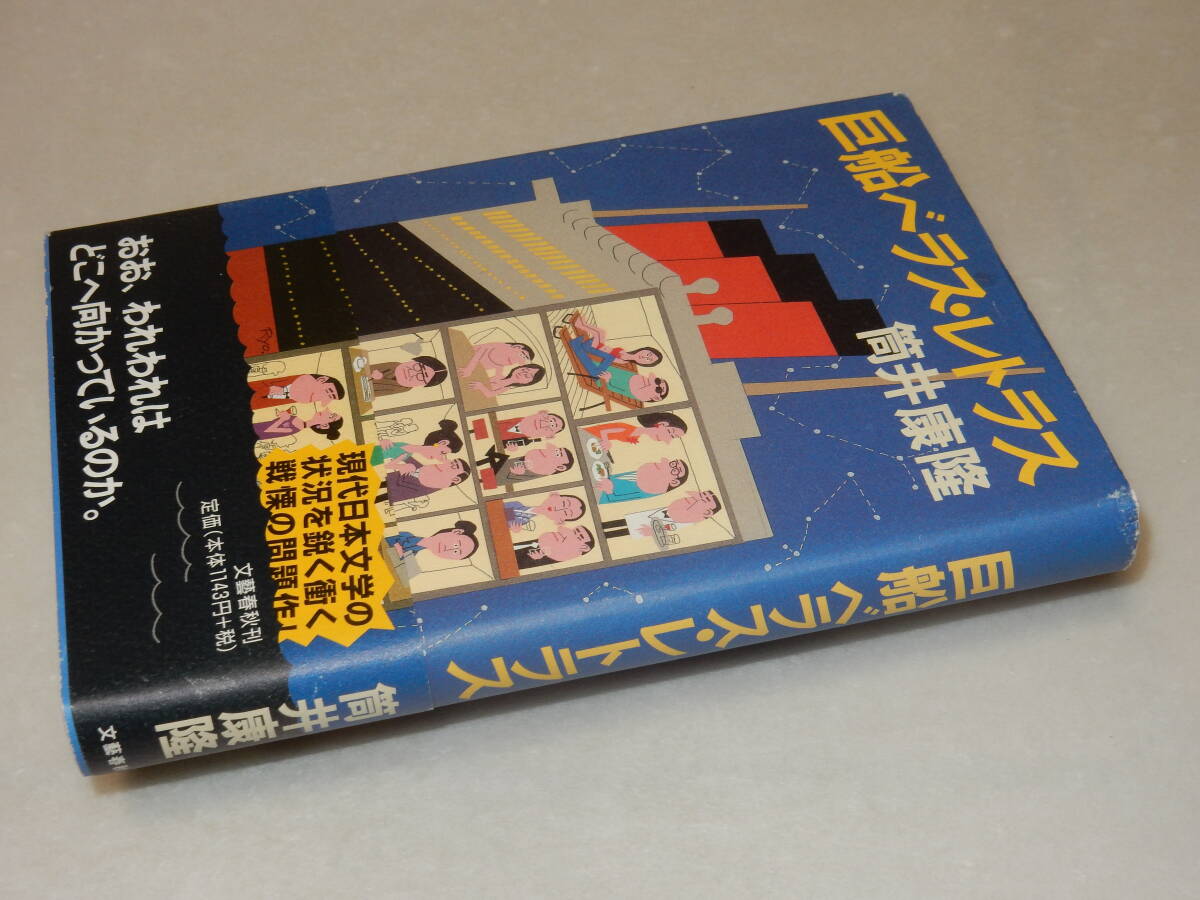 D2142〔即決〕署名(サイン)落款『巨船ベラス・レトラス』筒井康隆(文藝春秋)2007年初版・帯(少痛み)〔並/カバ上部少痛み等があります。〕の画像1