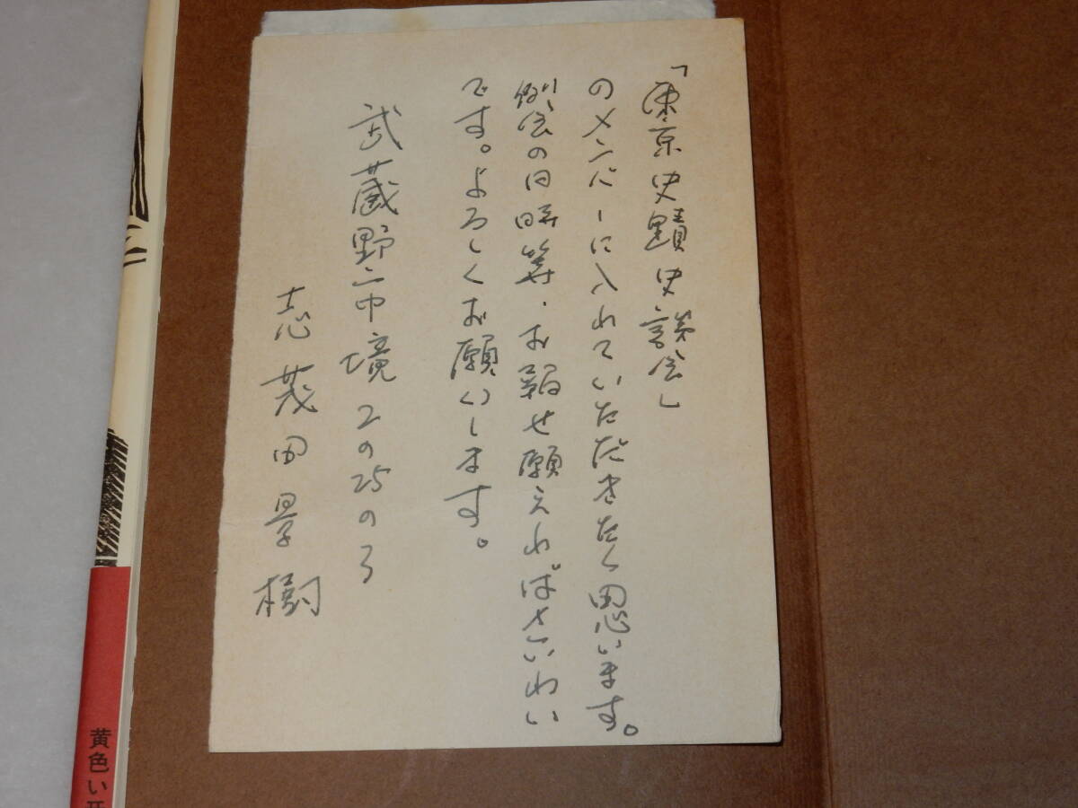 Y0278〔即決〕〔直木賞〕自筆葉書付き『黄色い牙』志茂田景樹(講談社)/昭55年初版・帯〔状態：並/多少の痛み等が有ります。〕_画像2