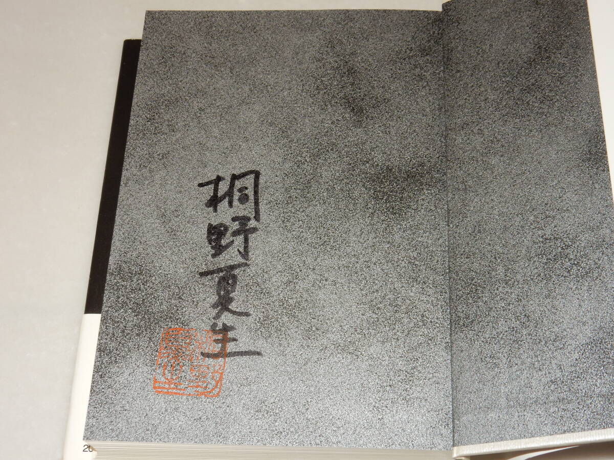 Y0280〔即決〕〔直木賞〕署名(サイン)落款『柔らかな頬』桐野夏生(講談社)/1999年初版・帯〔状態：並/多少の痛み等が有ります。〕_画像2