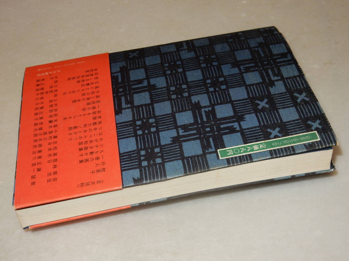 A2734〔即決〕石井好子署名(サイン)『一冊の本』扇谷正造・監修(PHP)昭51年初版・帯〔並/多少の痛み・少シミ・少歪み等が有ります。〕_画像3