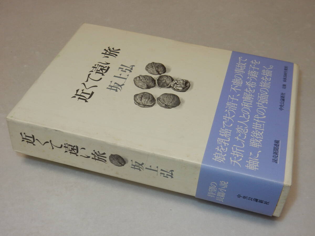 C1718〔即決〕署名(サイン)落款『近くて遠い旅』坂上弘(中央公論新社)2002年初版・函・帯〔並/多少の痛み等が有ります。〕_画像1